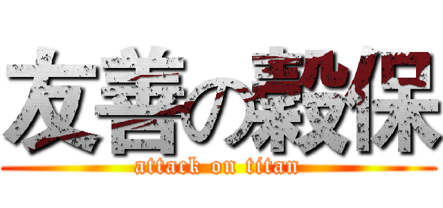 友善の穀保 (attack on titan)