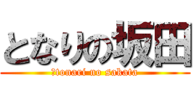 となりの坂田 (　tonari no sakata)