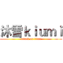 沐雪ｋｉｕｍｉ (attack on titan)