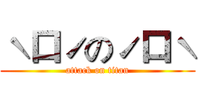 ˋ口ˊのˊ口ˋ (attack on titan)