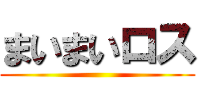 まいまいロス ()