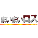 まいまいロス ()