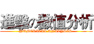 進擊の數值分析 (NUMERICAL ANALYSIS )