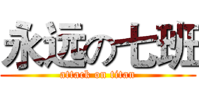 永远の七班 (attack on titan)