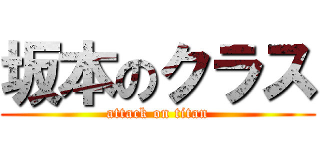 坂本のクラス (attack on titan)