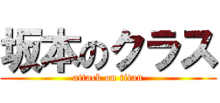 坂本のクラス (attack on titan)