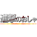 進撃のおしゃ (attack on osha)