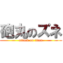 砲丸のズネ (attack on titan)