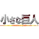 小さな巨人 (attack on yaji)