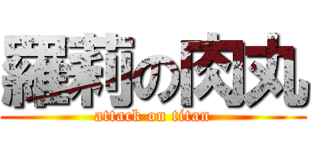 羅莉の肉丸 (attack on titan)