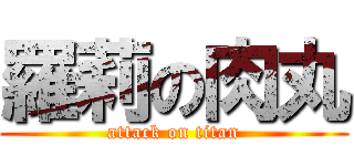 羅莉の肉丸 (attack on titan)