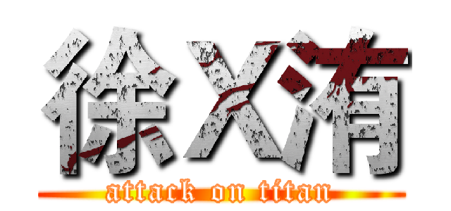 徐Ｘ洧 (attack on titan)