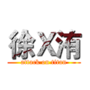 徐Ｘ洧 (attack on titan)