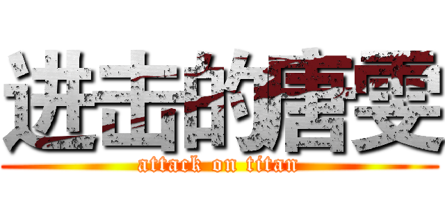 进击的唐雯 (attack on titan)