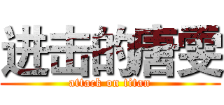 进击的唐雯 (attack on titan)