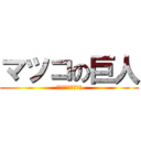 マツコの巨人 (マツコ・デラックス)
