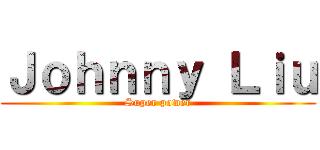 Ｊｏｈｎｎｙ Ｌｉｕ (Super power)