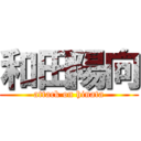 和田陽向 (attack on hinata)