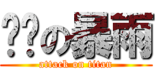 进击の暴雨 (attack on titan)