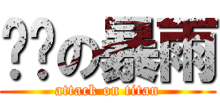 进击の暴雨 (attack on titan)