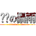 进击の暴雨 (attack on titan)