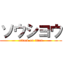 ソウシヨウ (attack on titan)