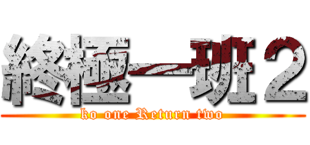 終極一班２ (ko one Return two)