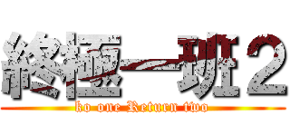 終極一班２ (ko one Return two)