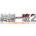 終極一班２ (ko one Return two)