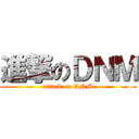 進撃のＤＮＭ (attack on DNM)