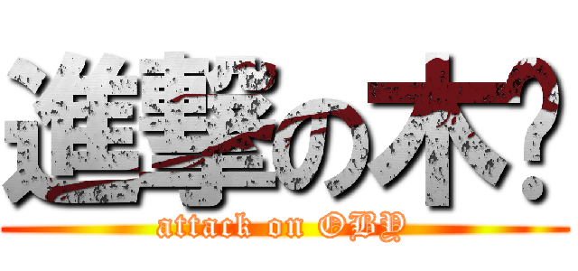 進撃の木內 (attack on OBY)