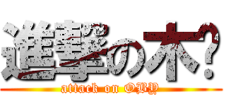 進撃の木內 (attack on OBY)
