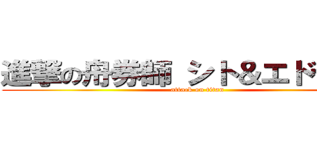 進撃の舟券師 シト＆エドセポネ (attack on titan)