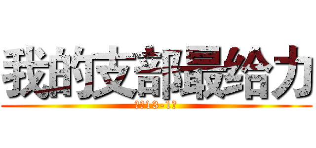 我的支部最给力 (矿加13-1班)