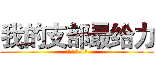 我的支部最给力 (矿加13-1班)