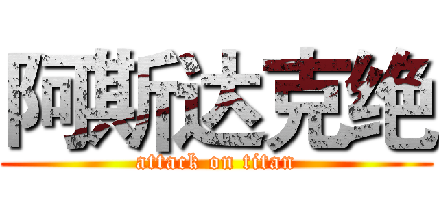 阿斯达克绝 (attack on titan)