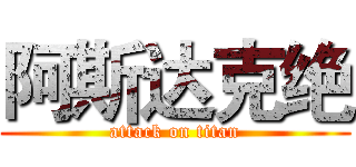阿斯达克绝 (attack on titan)