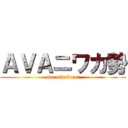 ＡＶＡニワカ勢 (ava niwakazei)