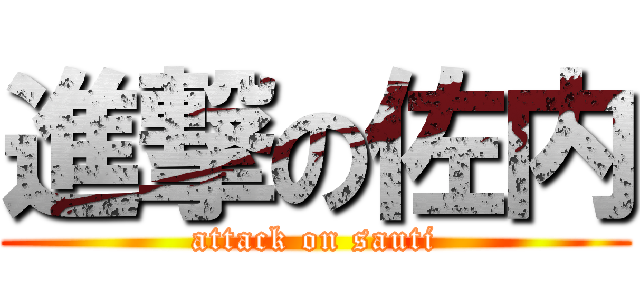 進撃の佐内 (attack on sauti)