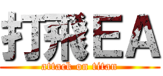 打飛ＥＡ (attack on titan)