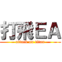 打飛ＥＡ (attack on titan)