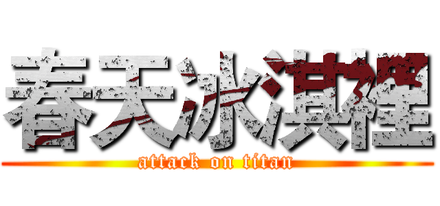 春天冰淇裡 (attack on titan)