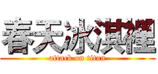 春天冰淇裡 (attack on titan)