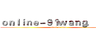 ｏｎｌｉｎｅ－９１ｗａｎｇ．ｃｏｍ (attack on titan)