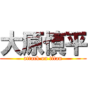 大原慎平 (attack on titan)