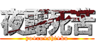 夜露死苦 (yo+ro+shi+ku)