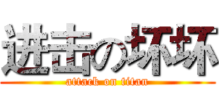 进击の坏坏 (attack on titan)