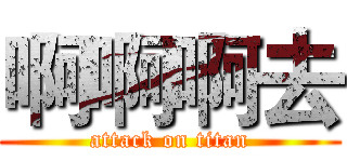 啊啊啊去 (attack on titan)