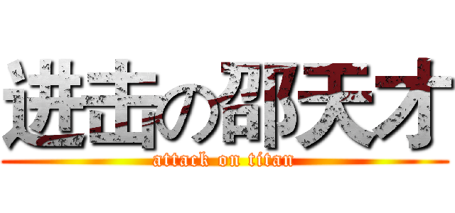进击の邵天才 (attack on titan)