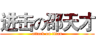 进击の邵天才 (attack on titan)